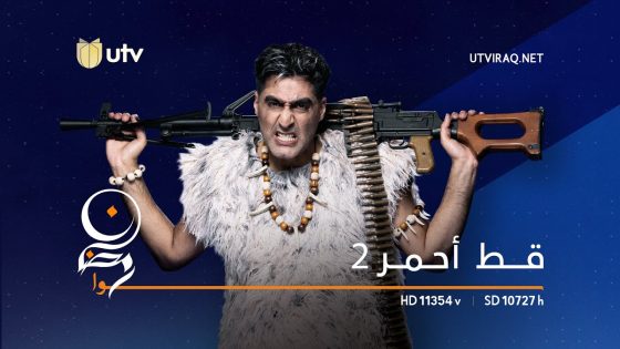 مسلسل قط أحمر 2 يوميا في رمضان على شاشة UTVIraq