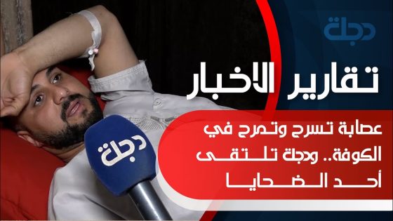 عصابة تسرح وتمرح في الكوفة.. ودجلة تلتقى أحد الضحايا