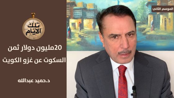 ٢٠مليون دولار من علي عبدالله صالح الى حسني مبارك للسكوت على غزو الكويت!،تلك الأيام مع د.حميد عبدالله