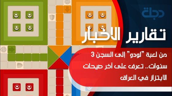 من لعبة “لودو” إلى السجن 3 سنوات.. تعرف على آخر صيحات الابتزاز في العراق