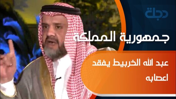 عبد الله الخربيط يفقد اعصابه بسبب تساؤل مواطن: العراق دولة مفلسة