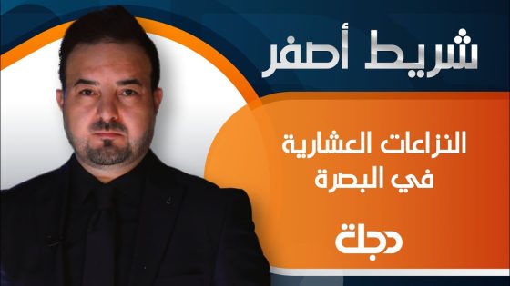 شريط أصفر يكشف من البصرة تفاصيل النزاعات العشائرية