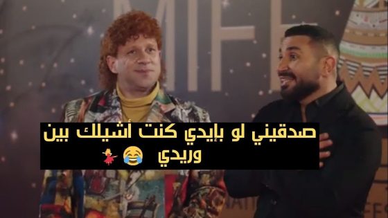“صدقيني لو بإيدي كنت أشيلك بين وريدي”😂رقصة أحمد سعد وحزلقوم على الأغنية😂#الكبير_أوي_ج6