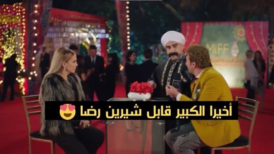 هنا سأسكت قليلا احتراما لهذا الجميل😍أول مقابلة للكبير مع شيرين رضا في مهرجان المزاريطة#الكبير_أوي_ج6