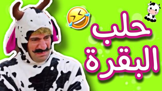 الكبير الجزء السادس | أفضل طريقة عشان تحلب البقرة وتجيب لبن كتير😂هدرس بيمثل إنه ابن البقرة