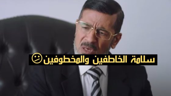 الوحيد المستفاد من خطابات مرسي هو باسم يوسف ..”نتمنى سلامة الخاطفين والمخطوفين”😅 #الاختيار3