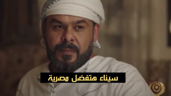 خيرت الشاطر حب يشتري شيخ القبائل في سيناء.. بس الشيخ أحمد اداله درس قاسي جدا #الاختيار3