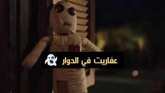 الكبير رمى العروسة في الترعة بس برضو المشاكل مخلصتش والدوار شكله بقى فيه عفاريت????????#الكبير_أوي_ج6