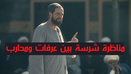 مناظرة شرسة بين عرفات ومحارب.. القلب والعلم.. شوف مين افحم مين❤️ #جزيرة_غمام