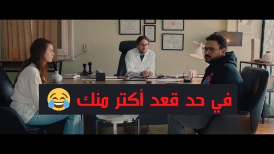 “بقالك قد إيه متجوز الأنسة سلمى”????.. صريخ ضحك أما سلمى وجلال راحو لدكتور ذكورة #مكتوب_عليا