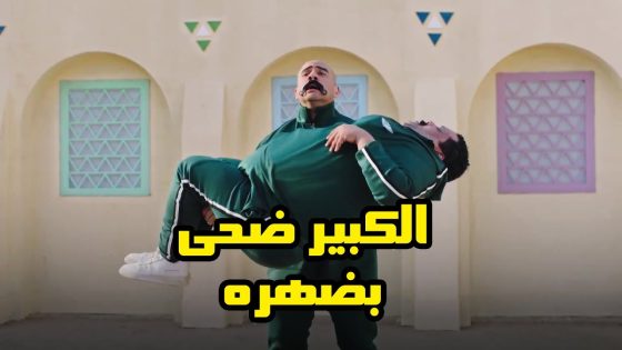 الكبير ضحى بضهره فى لعبة كيكا ع العالي “أتقل فرقة في المزاريطة” #الكبير_اوي6
