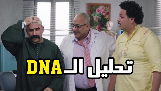 تحليل الـ DNA على طريقة الدكتور ربيع ???? #الكبير_اوي6