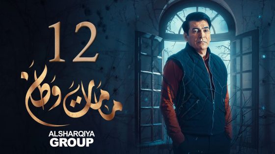 مسلسل ما مات وطن | الحلقة 12 | أكلة نار | الشرقية