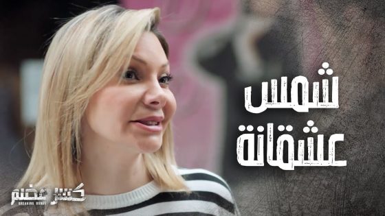شمس وقعت بحب دانيال وصار مافيها بدونو???? – كسر عضم