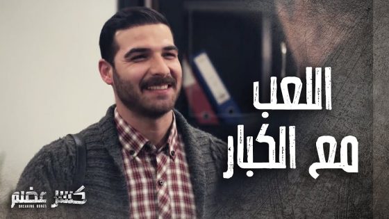 الرائد اكتشف سر كبير وصادم عن طريق علاء ????????- كسر عضم