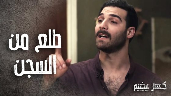 علاء طلع من السجن بعد ما كان بورطة كبيرة ????- كسر عضم