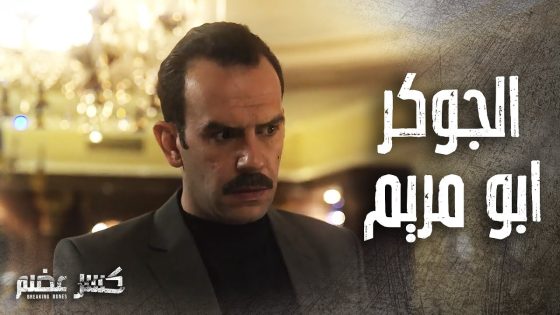 تجميعة مشاهد الجوكر ابو مريم يلي بيقدر يحل كل المشاكل ???????????? كسر عضم
