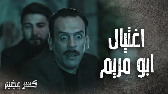 محاولة اغتيال ابو مريم و الخوف سيطر على الكل ????????- كسر عضم