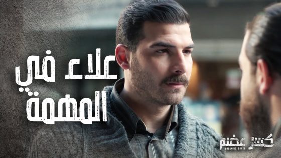 علاء اتحمس لما عرف انو الوطن بحاجتو وقرر يساعدو ???? – كسر عضم