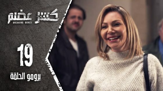 برومو الحلقة 19 التاسعة عشر | مسلسل كسر عضم