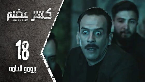 برومو الحلقة 18 الثامنة عشر | مسلسل كسر عضم