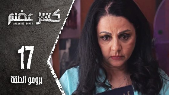 برومو الحلقة 17 السابعة عشر | مسلسل كسر عضم
