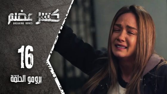 برومو الحلقة 16 السادسة عشر | مسلسل كسر عضم
