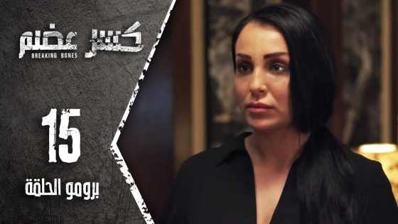 برومو الحلقة 15 الخامسة عشر | مسلسل كسر عضم