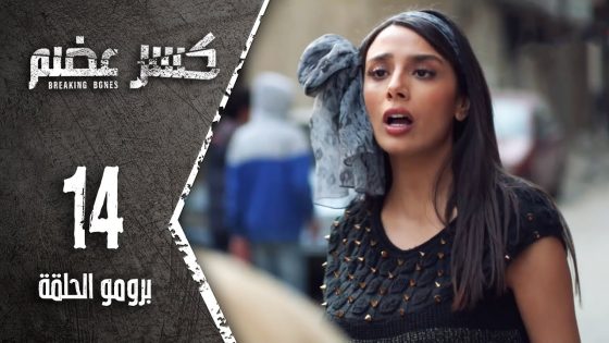 برومو الحلقة 14 الرابعة عشر | مسلسل كسر عضم