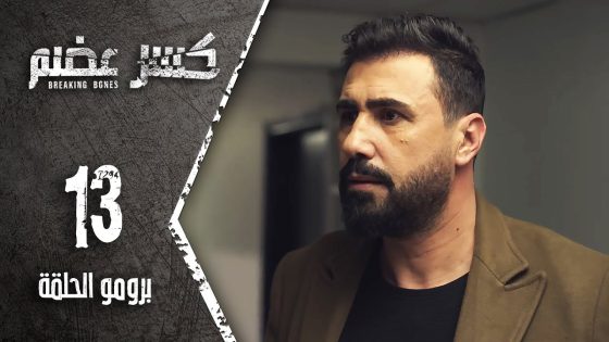 مسلسل كسر عضم | برومو الحلقة 13 الثالثة عشر