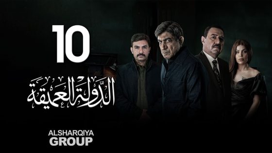 مسلسل الدولة العميقة | الحلقة 10 و الأخيرة | الشرقية