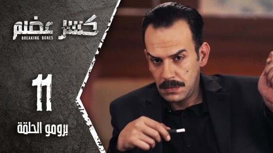 مسلسل كسر عضم | برومو الحلقة 11 الحادية عشر