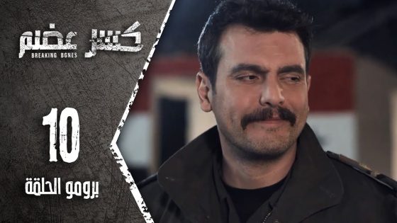 مسلسل كسر عضم | برومو الحلقة 10 العاشرة