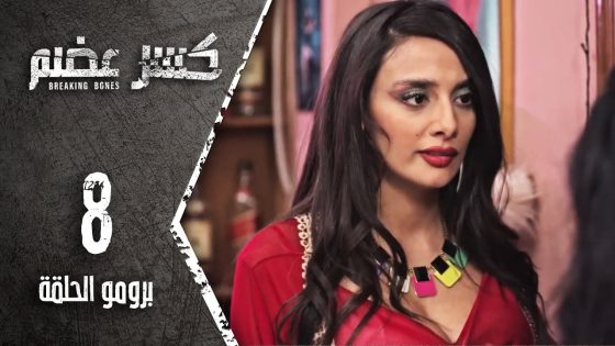 مسلسل كسر عضم | برومو الحلقة 8 الثامنة