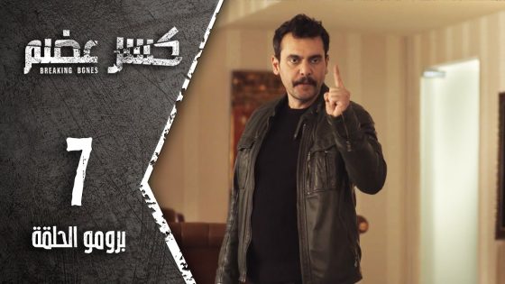 مسلسل كسر عضم | برومو الحلقة 7 السابعة