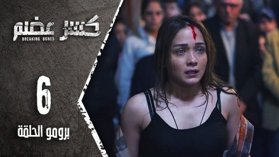 مسلسل كسر عضم | برومو الحلقة 6 السادسة