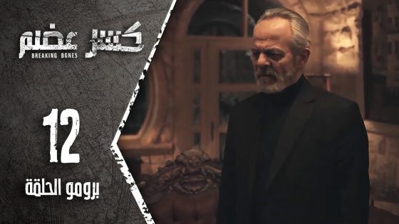 مسلسل كسر عضم – برومو الحلقة 12 الثانية عشر