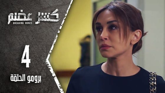 مسلسل كسر عضم – برومو الحلقة 4 الرابعة