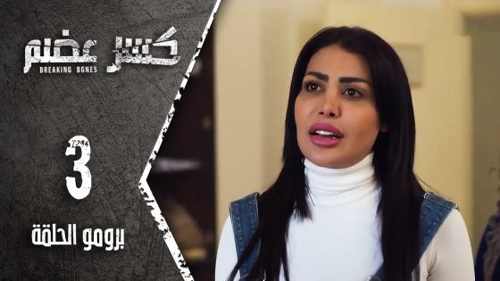 مسلسل كسر عضم – برومو الحلقة 3 الثالثة