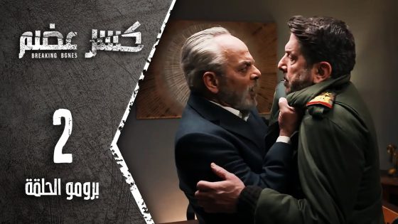 مسلسل كسر عضم – برومو الحلقة الثانية