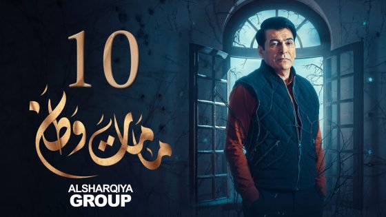 مسلسل ما مات وطن | الحلقة 10 | وصية أم | الشرقية