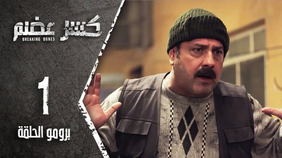مسلسل كسر عضم – برومو الحلقة 1 الأولى