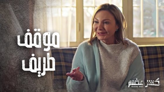 عم تسب صاحب بيتها وهو قاعد قدامها ????- كسر عضم