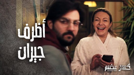 ولا اظرف من هيك جيران طار عقلها فيهن ????- كسر عضم