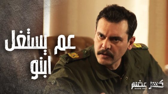 عم يستغل منصب ابنو كرمال مصالحو واعمالو الوسخة ! ????- كسر عضم