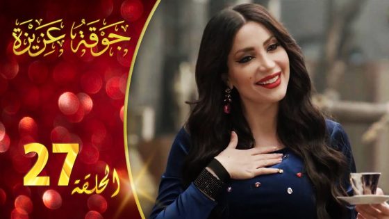 مسلسل جوقة عزيزة الحلقة 27 السابعة والعشرون كاملة | Jawqet Azeza HD