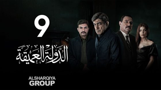 مسلسل الدولة العميقة | الحلقة 09 | الشرقية