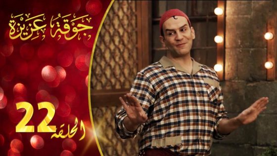 مسلسل جوقة عزيزة الحلقة 22 الثانية والعشرون كاملة | Jawqet Azeza HD