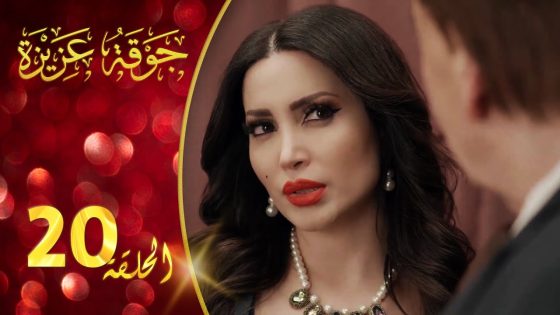 مسلسل جوقة عزيزة الحلقة 20 العشرون كاملة | Jawqet Azeza HD