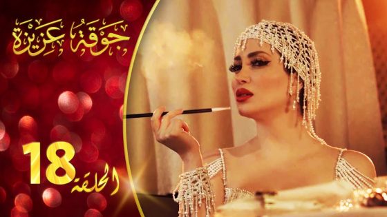 مسلسل جوقة عزيزة الحلقة 18 الثامنة عشر كاملة | Jawqet Azeza HD